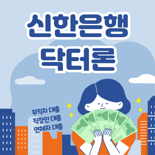신한은행 닥터론, 최대 3억원 바로가기