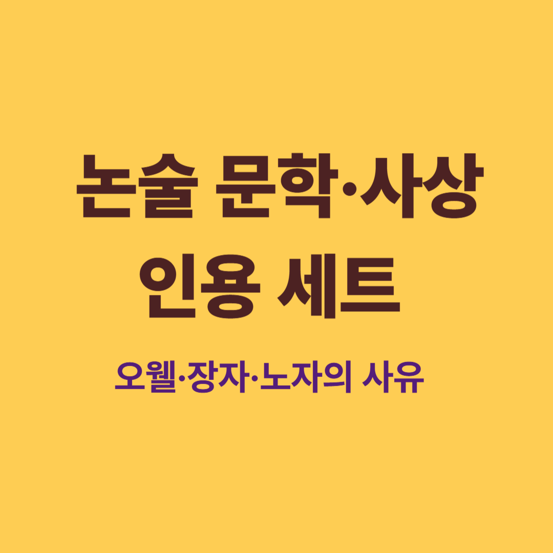 논술 답안에서 오웰, 장자, 노자의 사상을 인용하는 모습