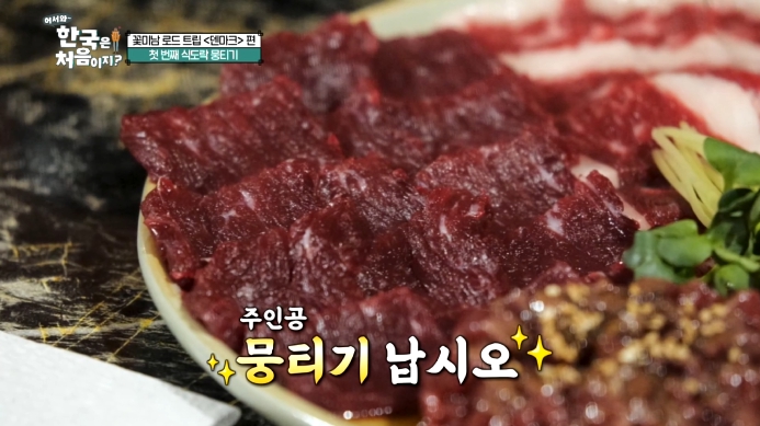 어서와-한국은-처음이지-대구-뭉티기