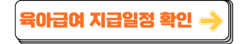 육아휴직급여 신청