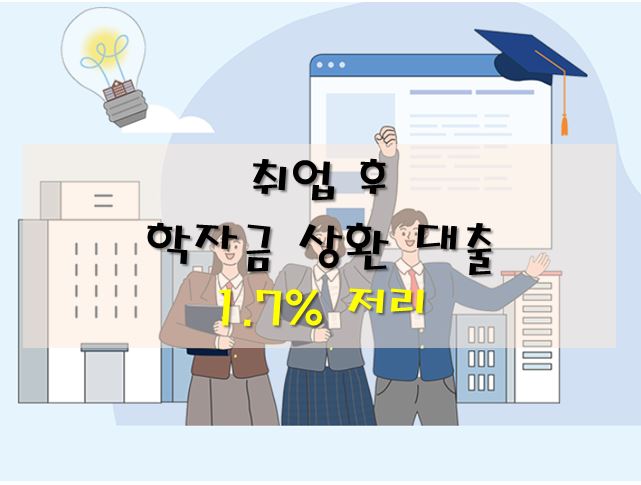 취업 후 학자금 상환 대출