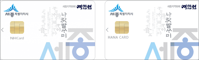 여민전 카드(출처:세종시)