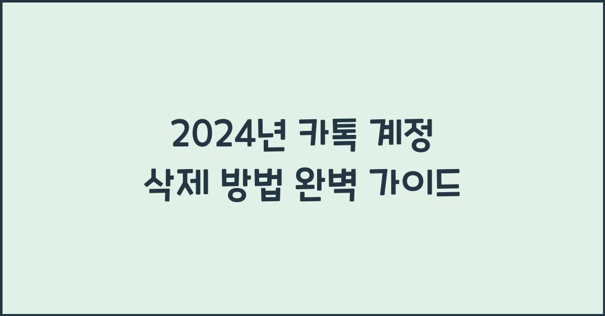 카톡 계정 삭제 방법