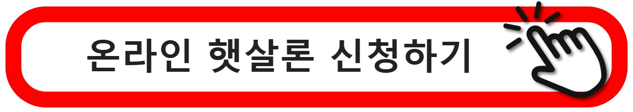 온라인햇살론신청 바로가기