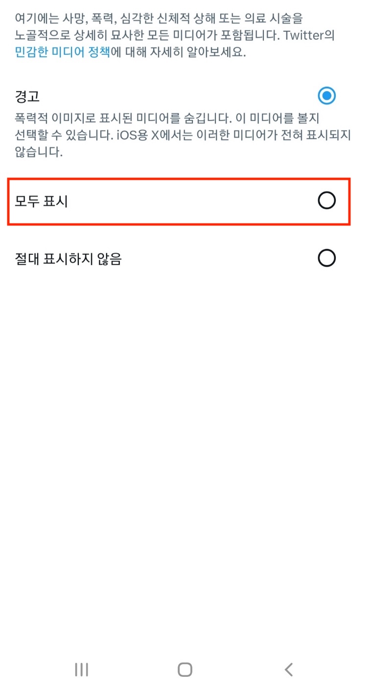 안드로이드 - 트위터에서 민감한 콘텐츠 해제(표시) 하는 화면
