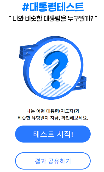 대통령(지도자) MBTI 테스트