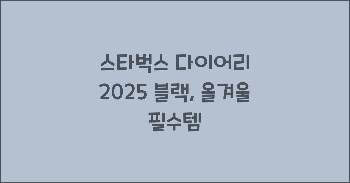 스타벅스 다이어리 2025 블랙
