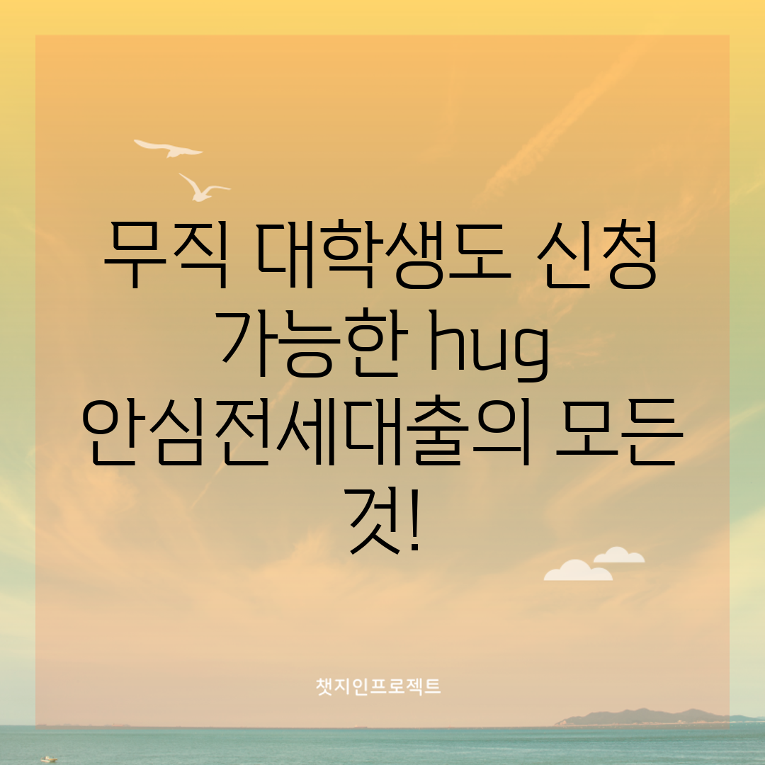 무직 대학생도 신청 가능한 hug 안심전세대출의 모든