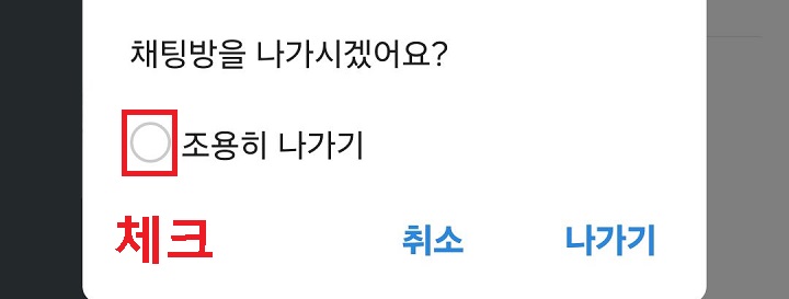 조용히 나가기에 체크함
