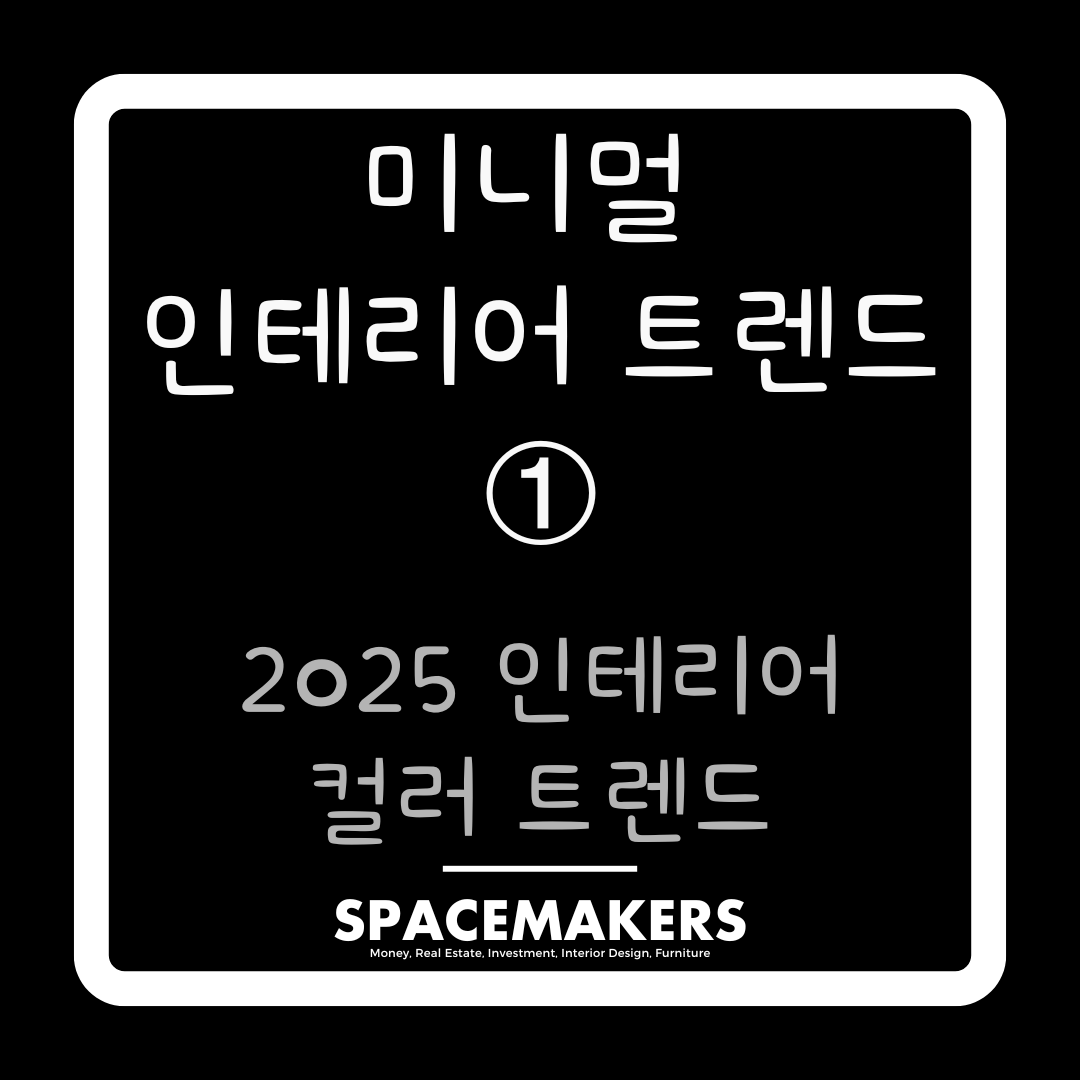 2025 인테리어 컬러 트렌드