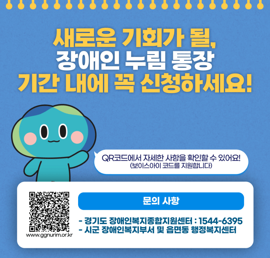 경기도 장애인 누림통장