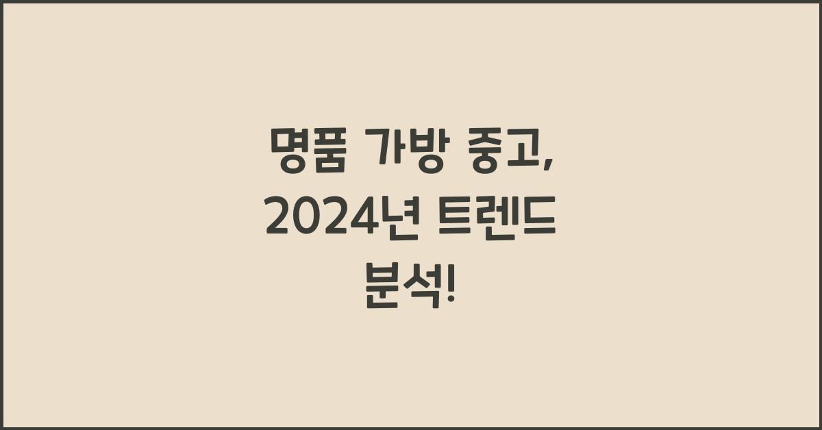 명품 가방 중고