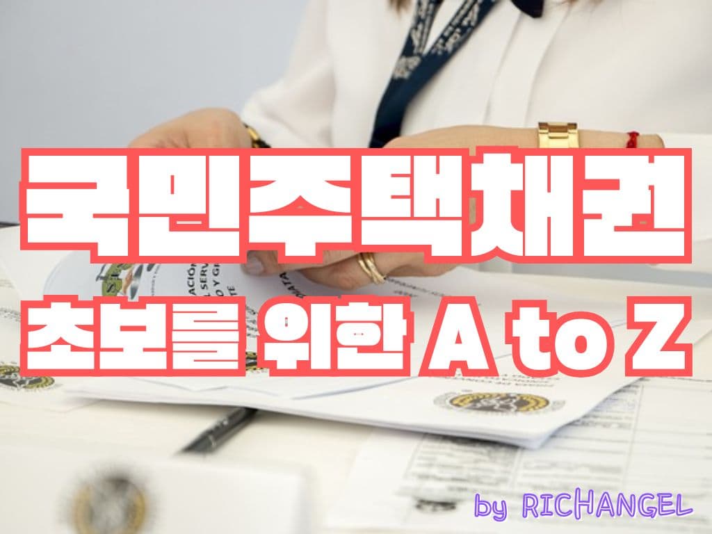 국민주택채권 초보를 위한 A to Z