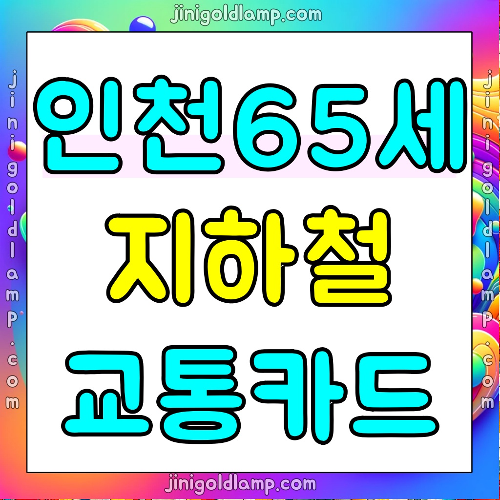 인천-65세-지하철-카드