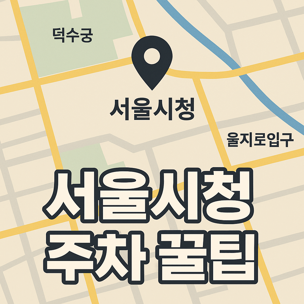 서울 시청역 주변 주차장