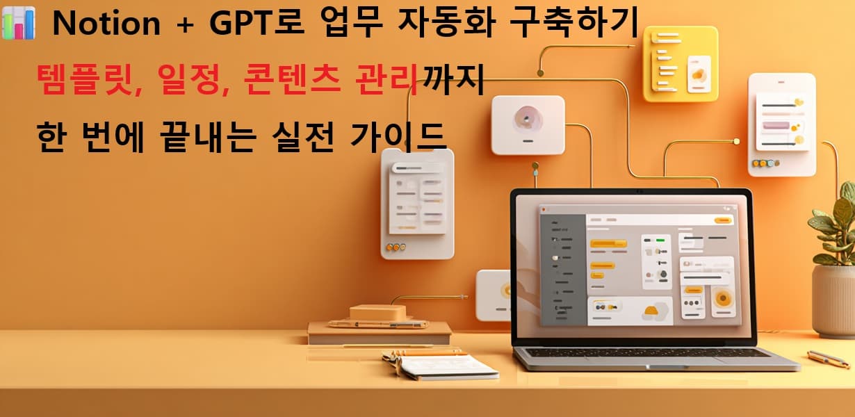 Notion과 GPT를 활용한 업무 자동화를 표현한 대표 이미지