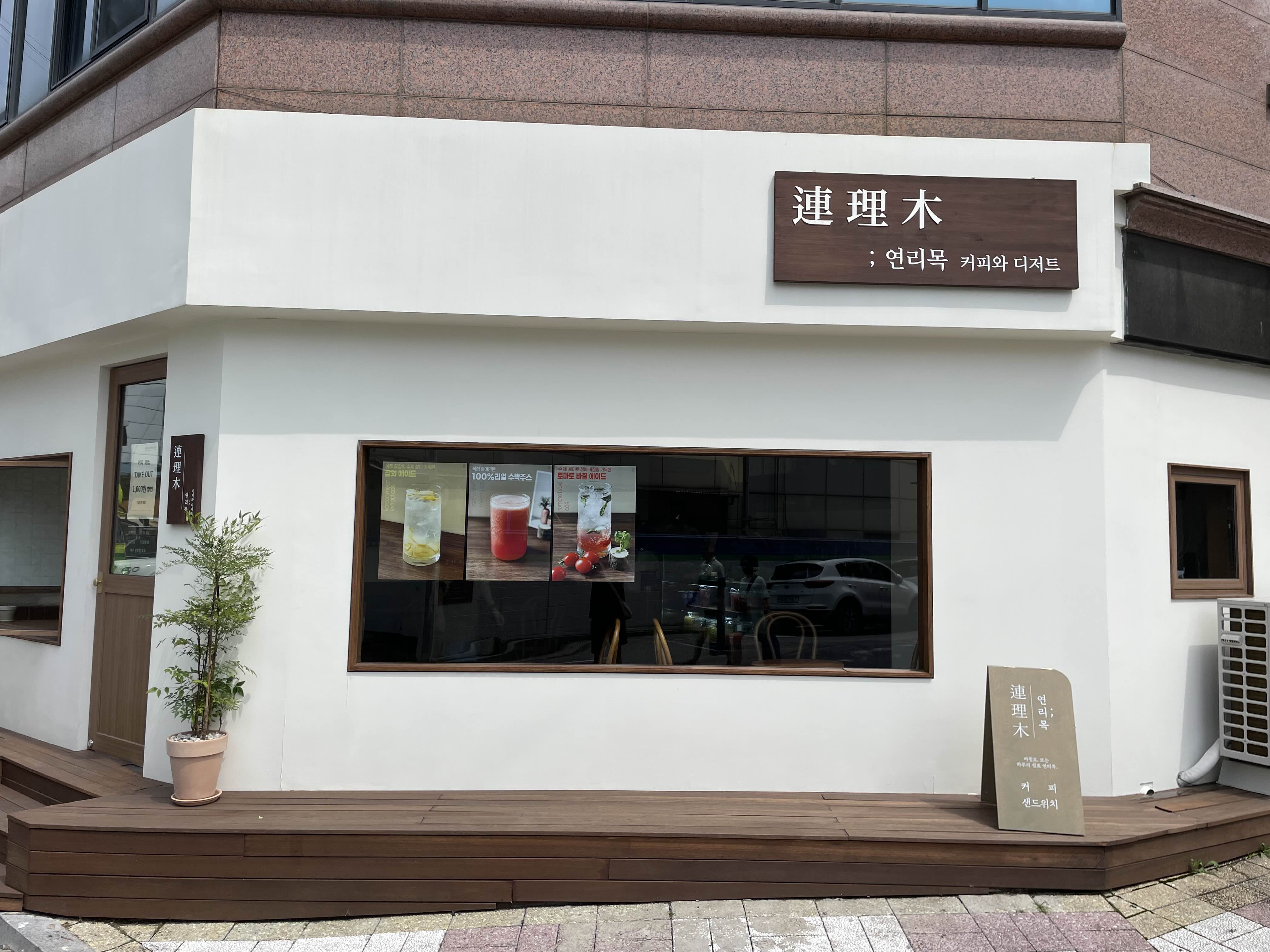 연리목 카페 전경