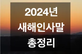 새해 인사말 예시 모음 영어_9