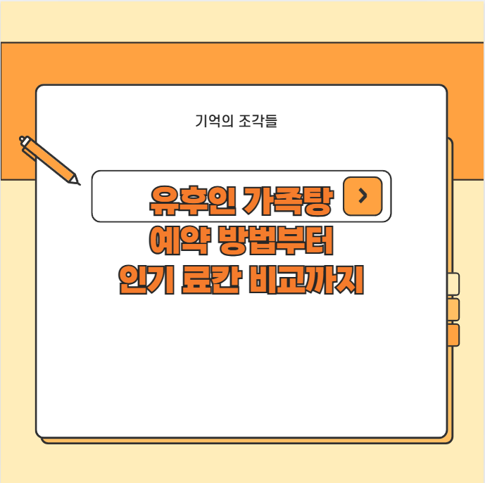 유후인 가족탕 예약 방법부터 인기 료칸 비교까지