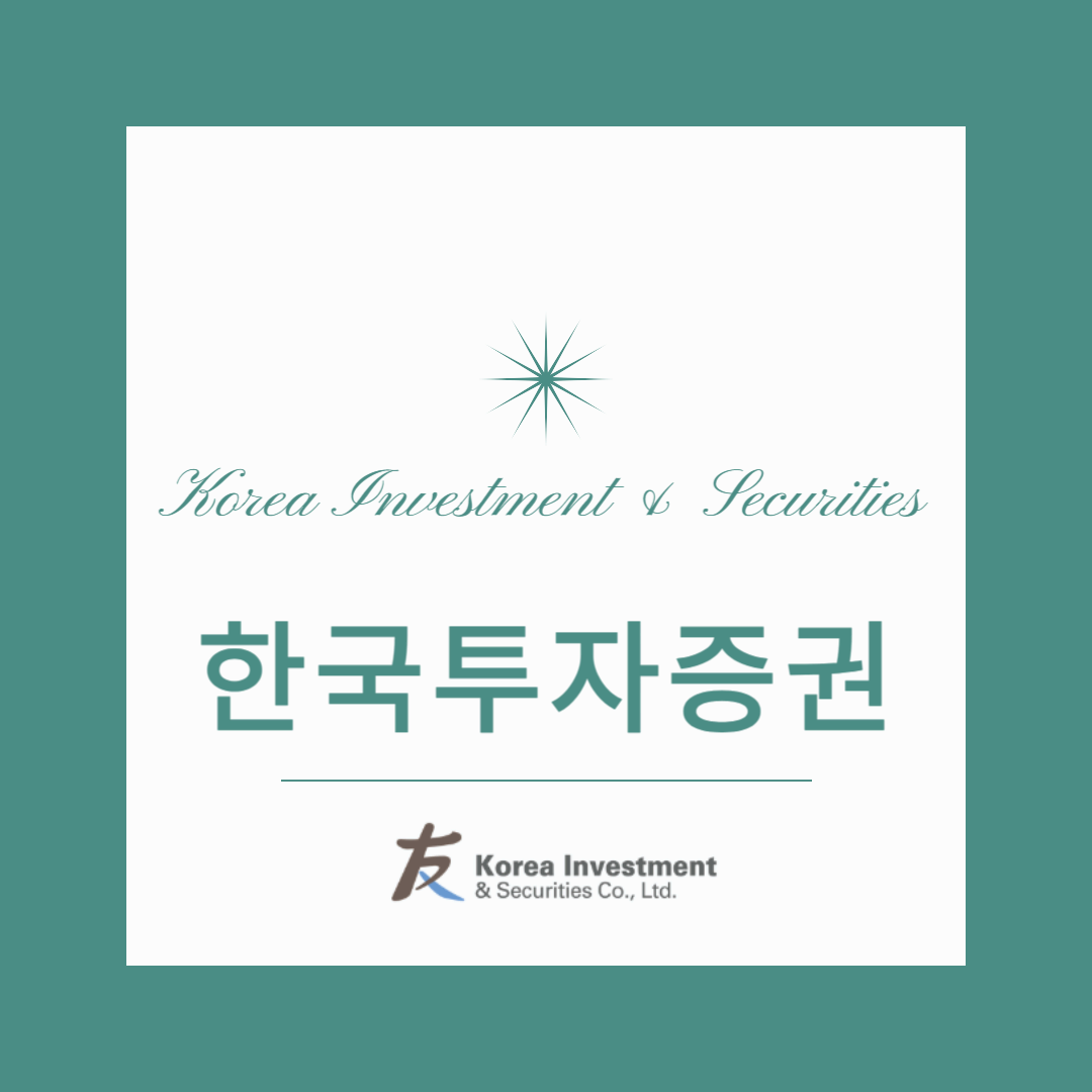 한국 투자 증권에서 투자하는 방법과 차별화된 장점