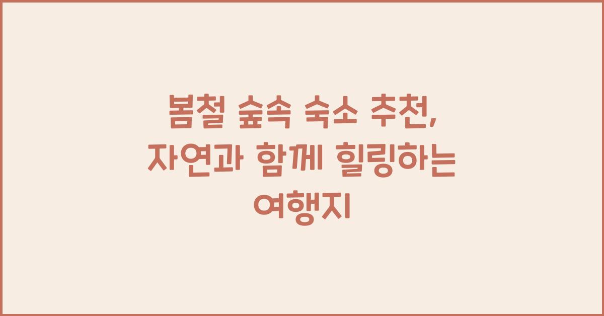 봄철 숲속 숙소 추천