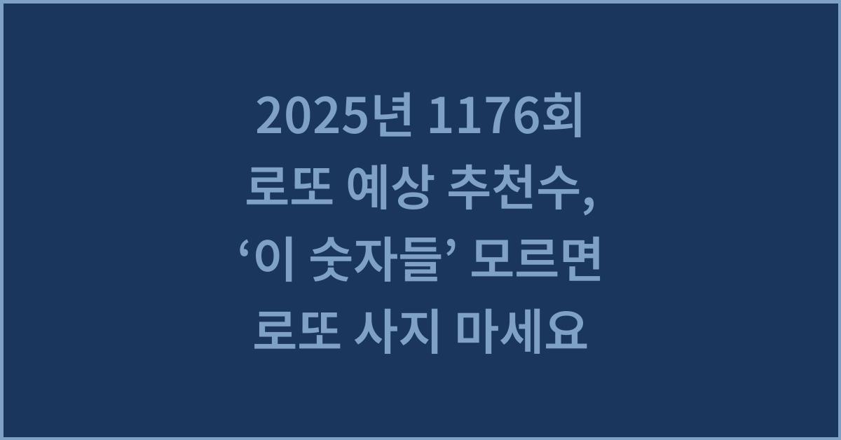 2025년 1176회 로또 예상 추천수, ‘이 숫자들’ 모르면 로또 사지 마세요