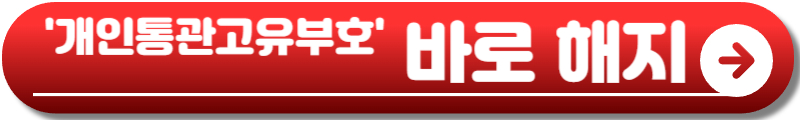 통관번호 재발급
