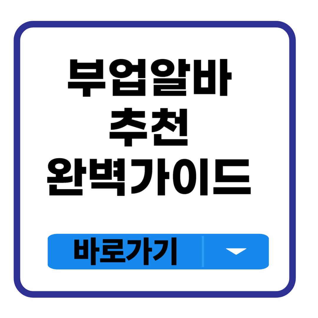 부업 알바