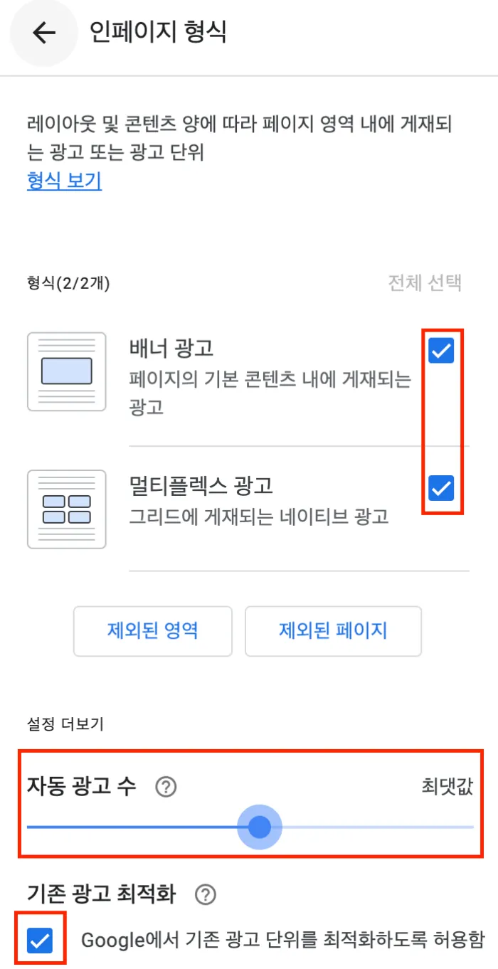 애드센스-자동-광고-설정-4