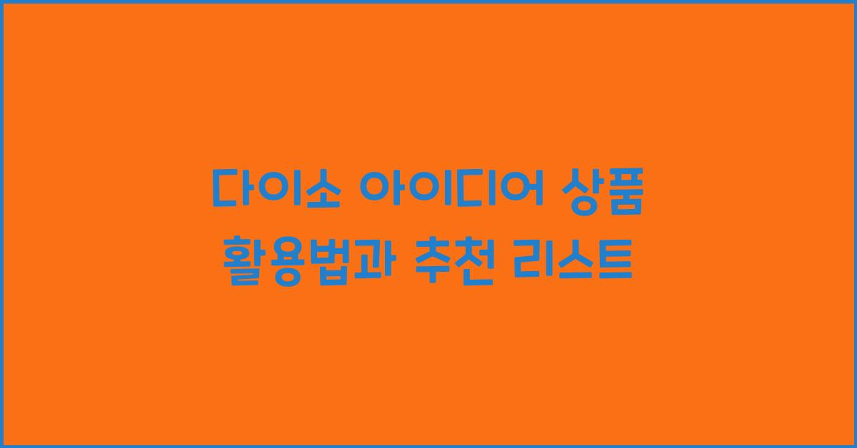 다이소 아이디어 상품