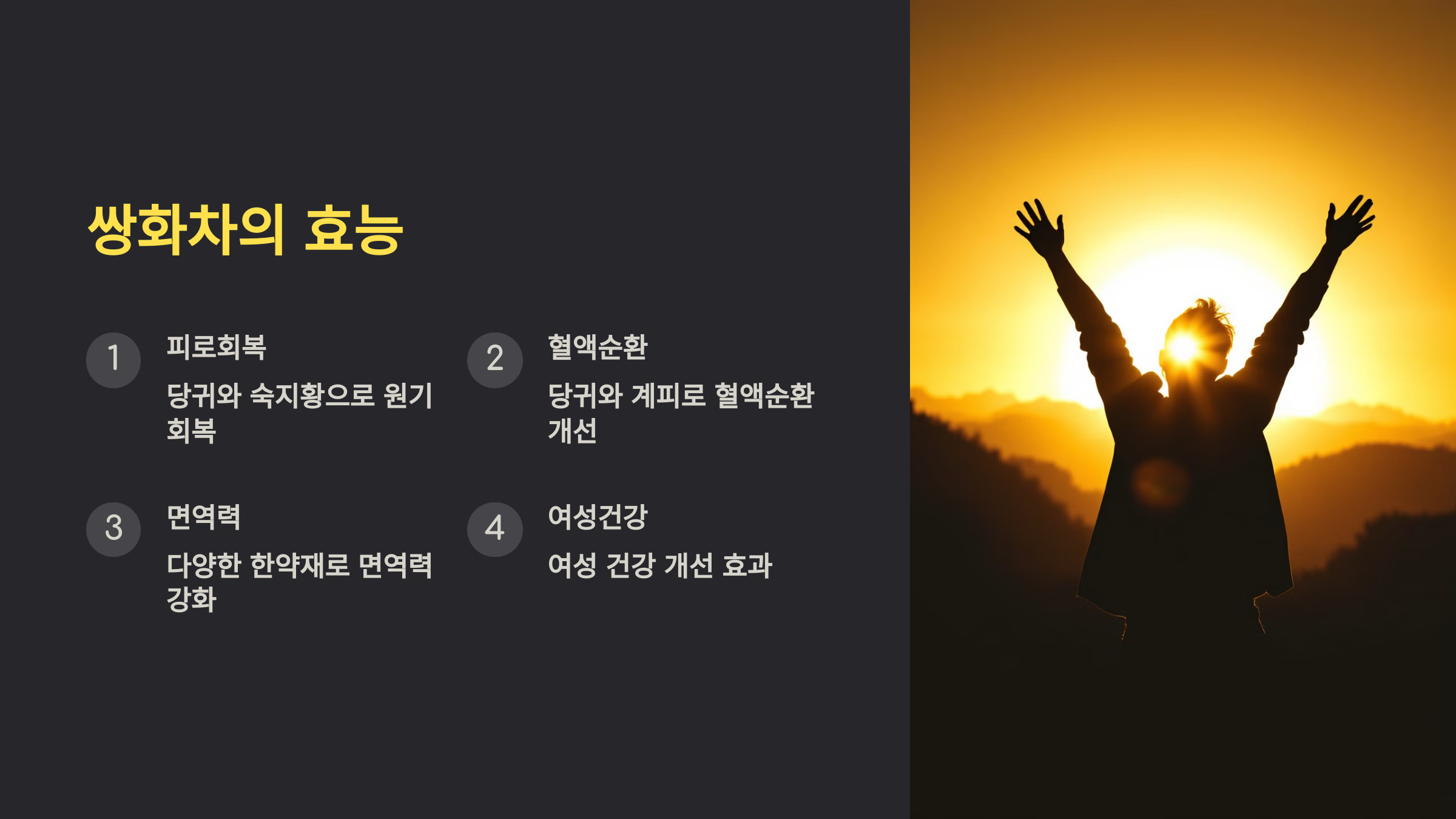 쌍화차의 효능을 설명하는 PPT 이미지