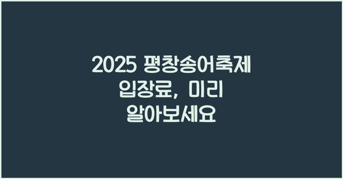 2025 평창송어축제 입장료