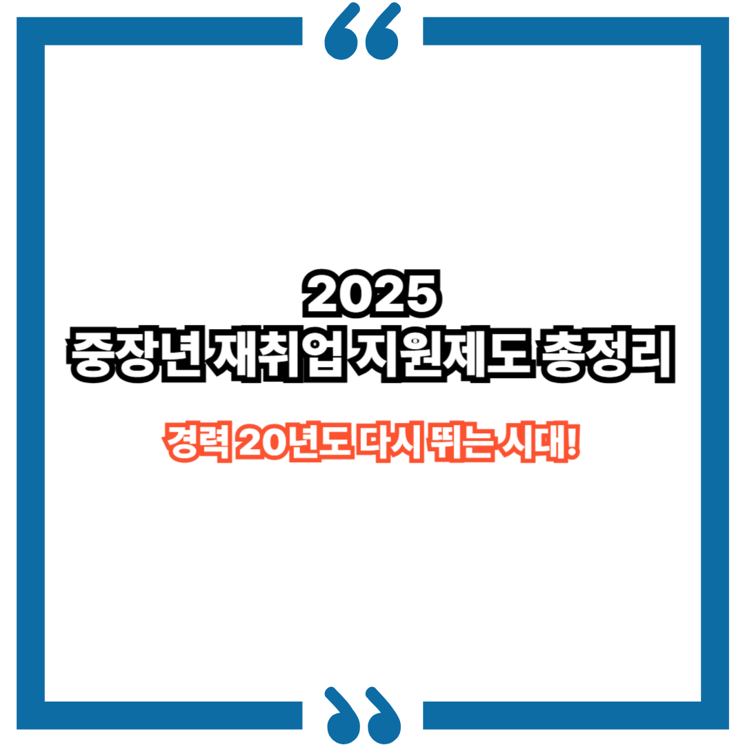 2025 중장년 재취업 지원제도 총정리|경력 20년도 다시 뛰는 시대!