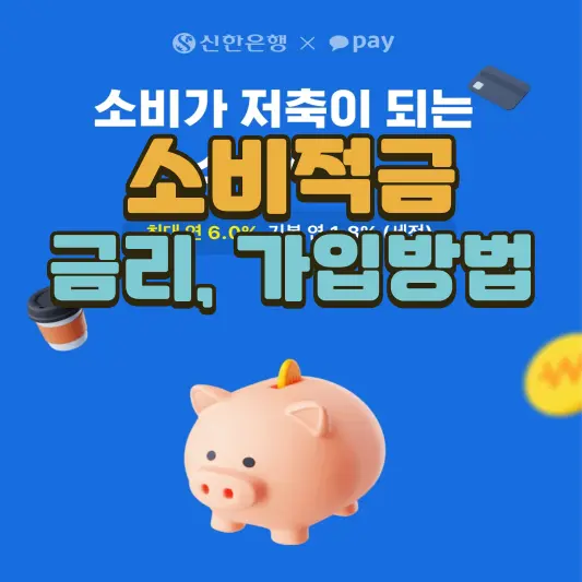 소비적금2 금리, 가입방법