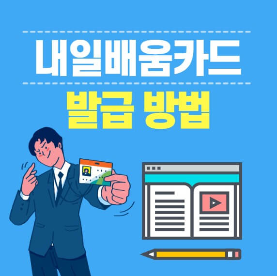 내일배움카드 발급방법