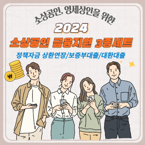 소상공인 금융지원 3종세트