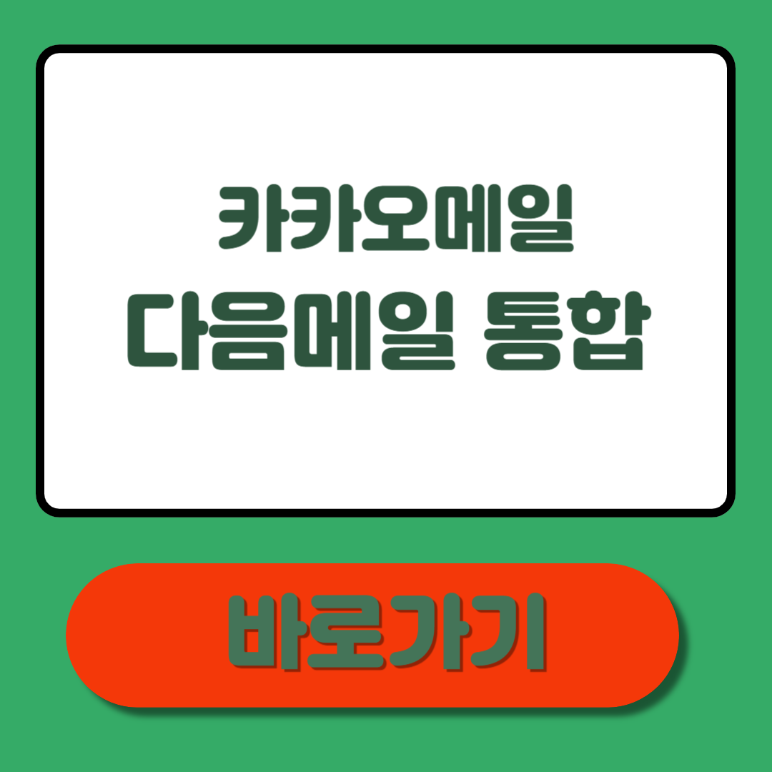 카카오메일 다음메일 통합 총정리: 쉽고 완벽하게 설정하는 방법