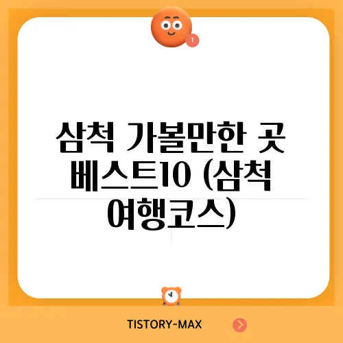 삼척 가볼만한 곳 베스트10 (삼척 여행코스)