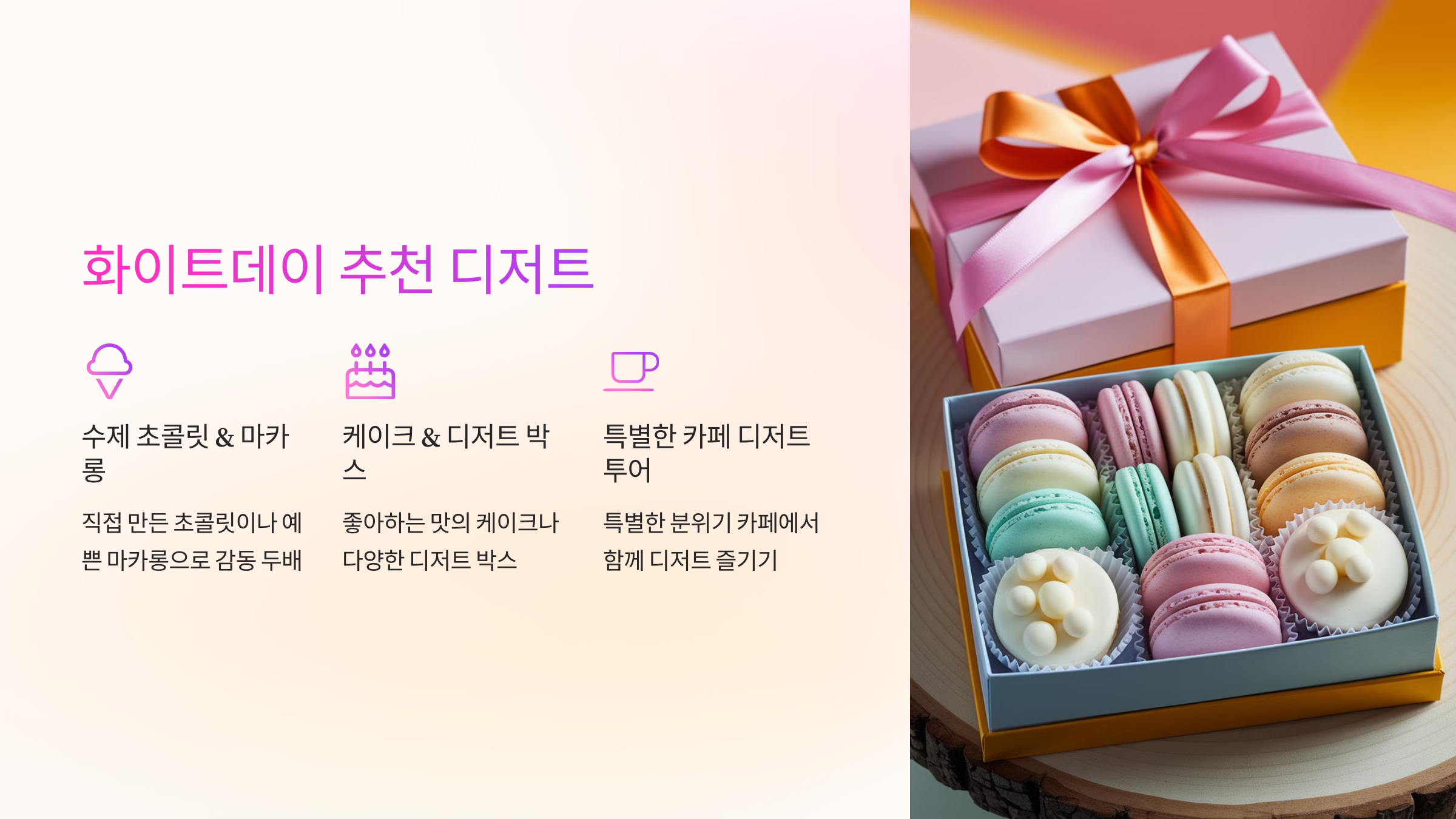 🍫 화이트데이 추천 디저트