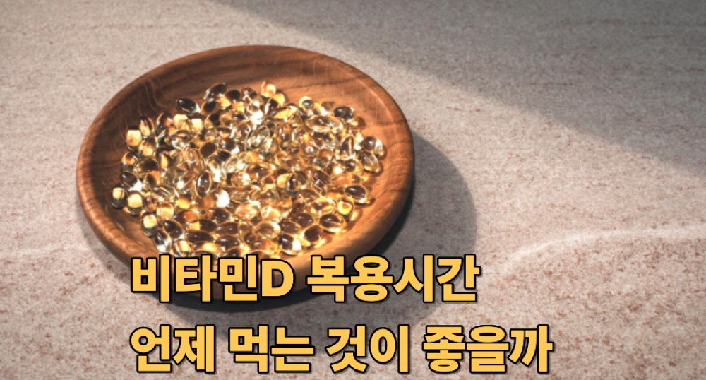 비타민d 복용시간