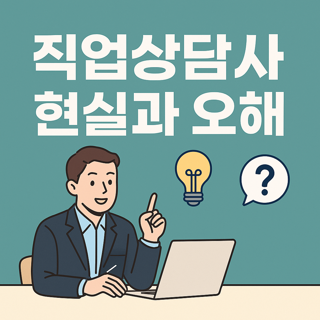 직업상담사의 세계: 환상과 현실 사이, 진짜 이야기를 듣다