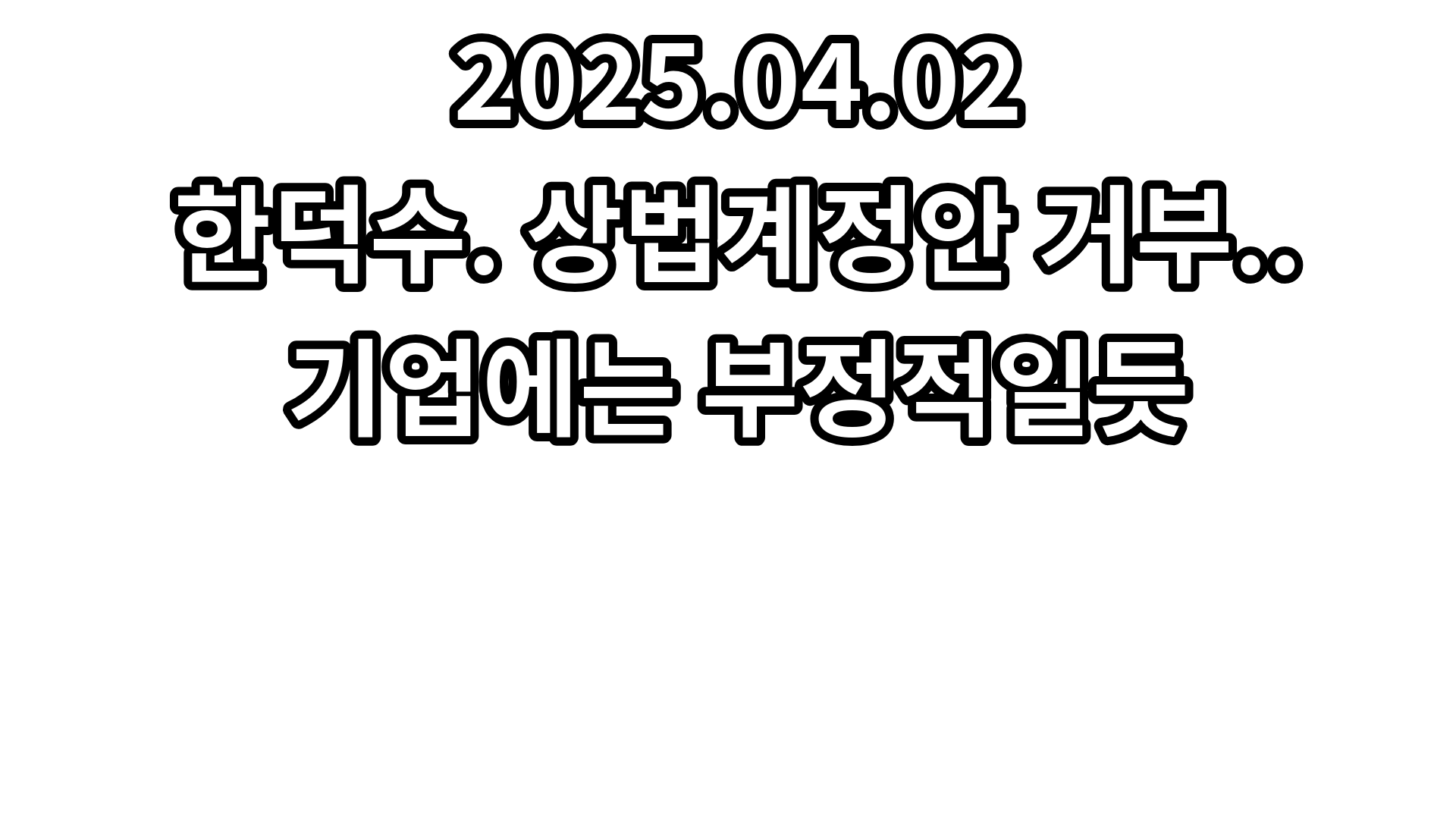 20250402_경제 유튜브 요약 및 링크