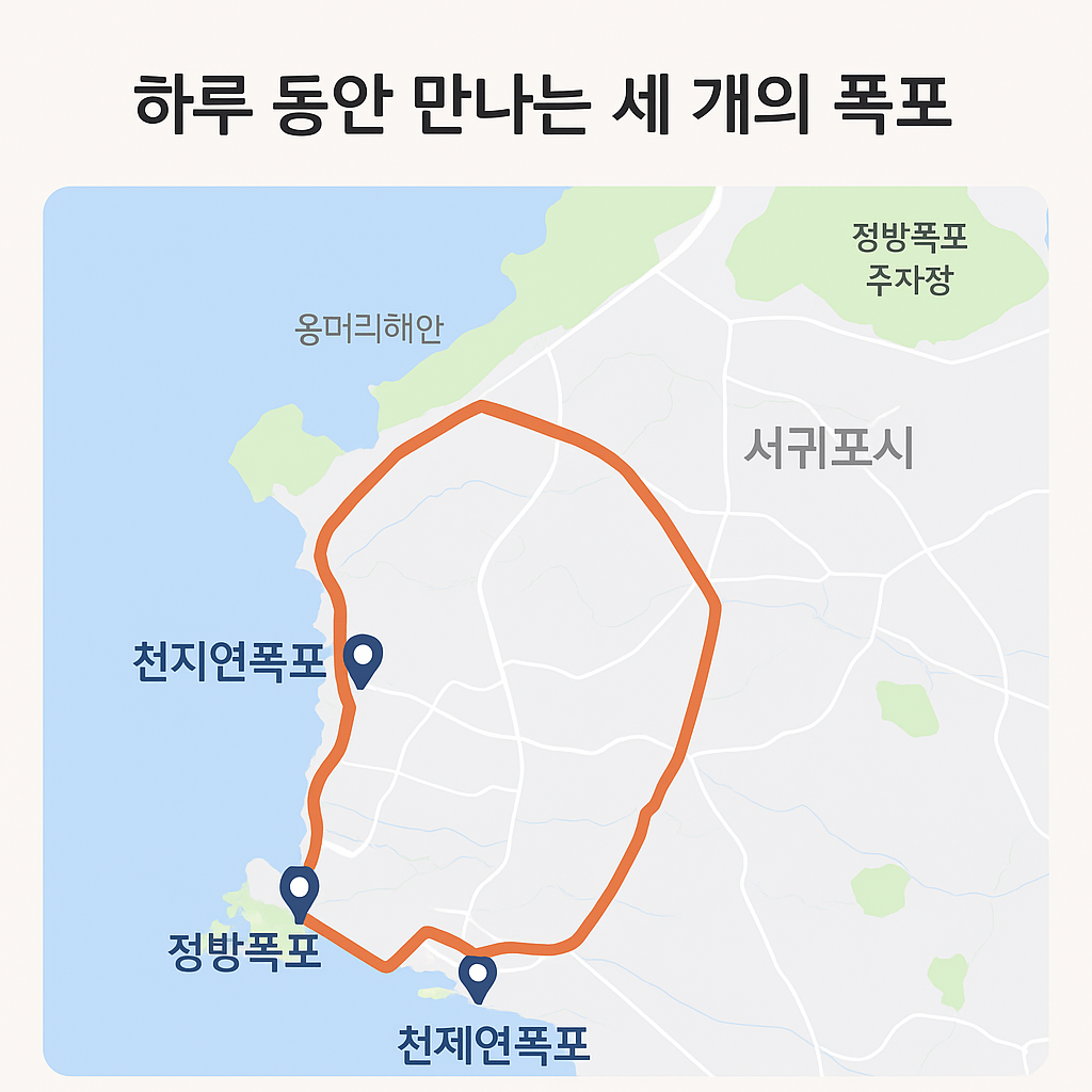 하루에 만나는 세 개의 폭포