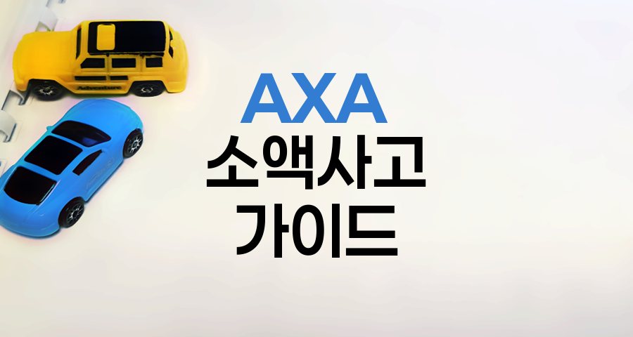 AXA 자동차보험 소액사고 처리 가이드
