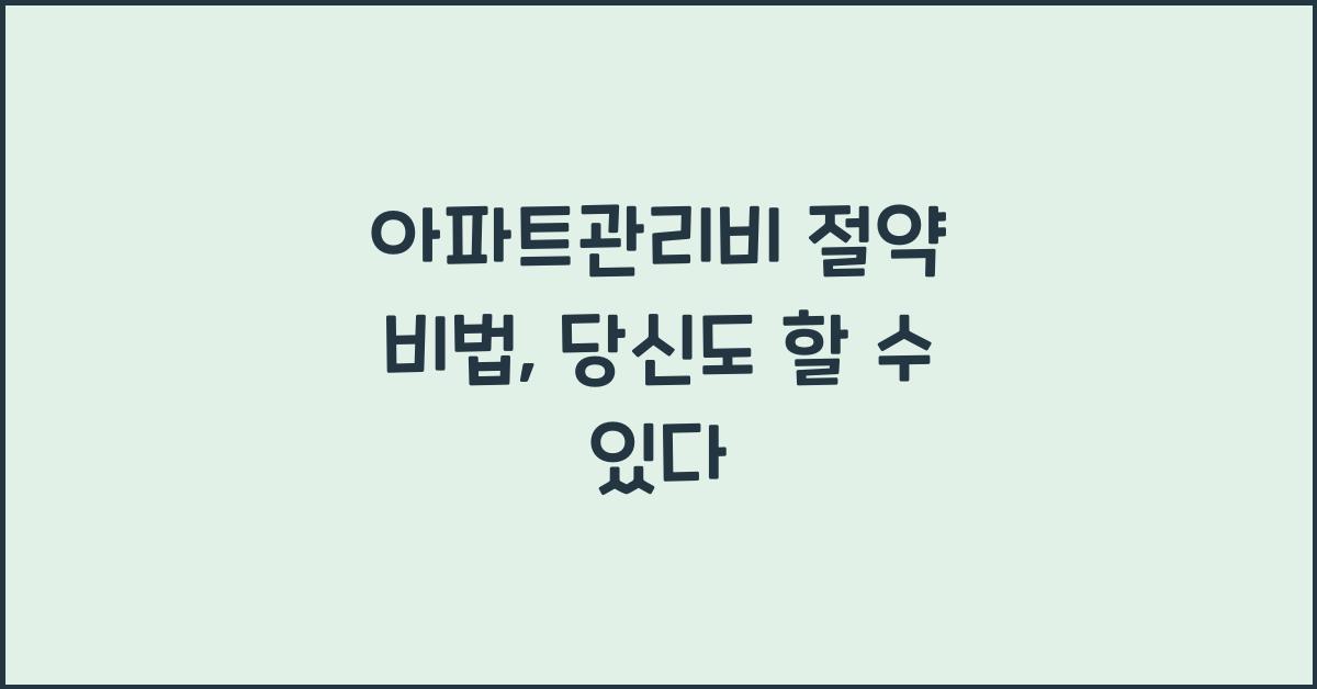 아파트관리비