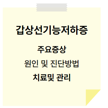 갑상선기능저하증