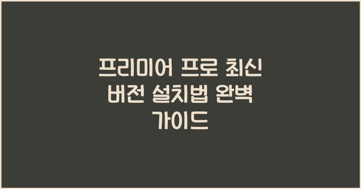 프리미어 프로 최신 버전 설치하는 법