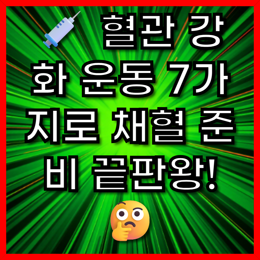 💉 혈관 강화 운동 7가지로 채혈 준비 끝판왕! 🤔