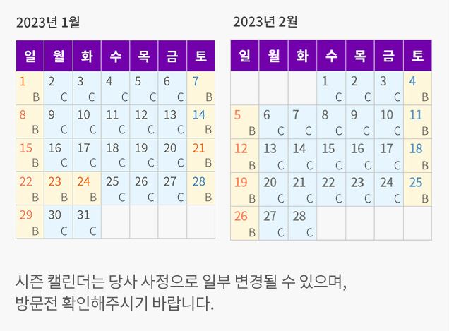 에버랜드 2023년1월 2월 예약 가능한 B&#44;C타입 갤린더