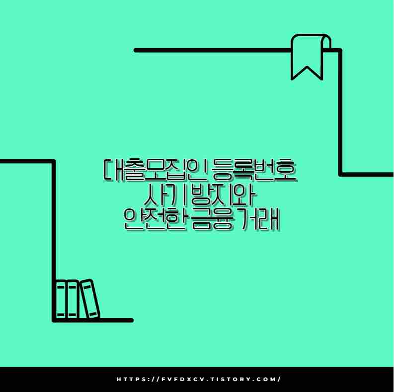 대출모집인 등록번호 사기 방지와 안전한 금융 거래